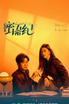 蜜语纪（真彩）